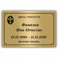 Изготовление табличек на крест в Саранске