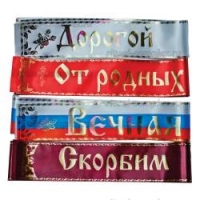 Купить траурные ленты для венков в Саранске